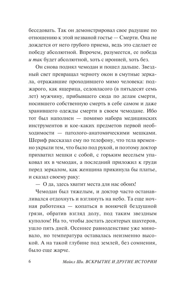 Вскрытие и другие истории
